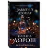 Дорош Е. Забытый аромат (м) Дорош Е. Забытый аромат (м)