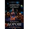 Дорош Е. Забытый аромат (м) Дорош Е. Забытый аромат (м)