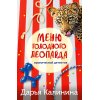 Калинина Д. Меню голодного леопарда (м) Калинина Д. Меню голодного леопарда (м)