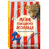 Калинина Д. Меню голодного леопарда (м) Калинина Д. Меню голодного леопарда (м)
