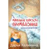 Калинина Д. Маленькие шалости примадонны (м) Калинина Д. Маленькие шалости примадонны (м)