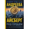 Александрова Н. Айсберг под сердцем (м) Александрова Н. Айсберг под сердцем (м)