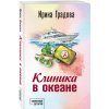 Градова И. Клиника в океане (м)