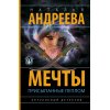 Андреева Н.В. Мечты, присыпанные пеплом (м)