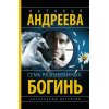 Андреева Н. Семь разгневанных богинь (м) Андреева Н. Семь разгневанных богинь (м)
