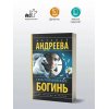 Андреева Н. Семь разгневанных богинь (м) Андреева Н. Семь разгневанных богинь (м)