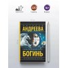 Андреева Н. Семь разгневанных богинь (м) Андреева Н. Семь разгневанных богинь (м)