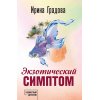 Градова И. Экзотический симптом (м)