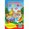 Дмитриева В. Маленькие сказки