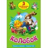 3 любимые сказки "Колобок" "Курочка ряба" "вершки и корешки"