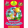 3 любимых сказки К.Чуковский "Муха-Цокотуха", "Телефон", "Федорино горе"