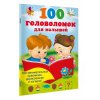 100 головоломок для малышей 100 головоломок для малышей