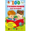 100 головоломок для малышей 100 головоломок для малышей