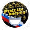 Открывашка-магнит круглая "Россия вперед! " 9,1Х9,1 см.