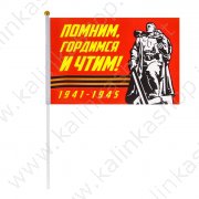 Флаг "Помним, гордимся и чтим!", 14 х 21 см