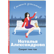 Александрова Н. Секрет тик-так (м)