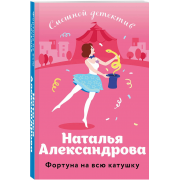 Александрова Н. Фортуна на всю катушку (м)