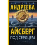 Александрова Н. Айсберг под сердцем (м)