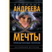 Андреева Н.В. Мечты, присыпанные пеплом (м)