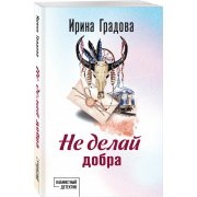 Градова И. Не делай добра (м)