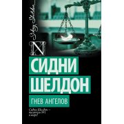 Шелдон С. Гнев ангелов (м)