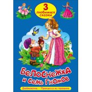 3 любимых сказки "Белоснежка и семь гномов", "Дюймовочка", "Принцесса на горошине"