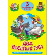 3 любимые сказки "Два веселых гуся", Каравай,каравай...", "Мишка косолапый"