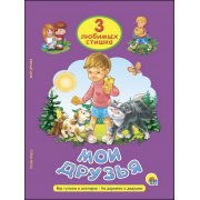 3 любимые стишка "Мои друзья", "Мы гуляли в зоопарке", "На деревню к дедушке"