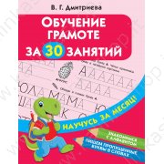 Дмитриева В. Обучение грамоте 30 занятий