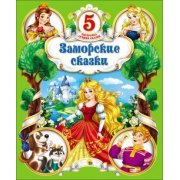 5 лучших сказок. Заморские сказки