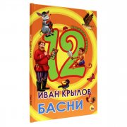 12 дюжина сказок. Крылов И. Басни
