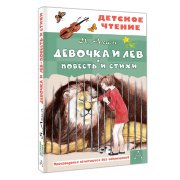 Аким Я. Девочка и лев. Повести и стихи