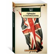 Во И. Офицеры и джентельмены (м)