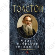Толстой Л. Малое собрание сочинений