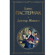 Пастернак Б. Доктор Живаго