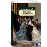 А. Островский Таланты и поклонники (м)