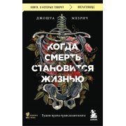 Мезрич Д. Когда смерть становится жизнью. Будни врача-трансплантолога