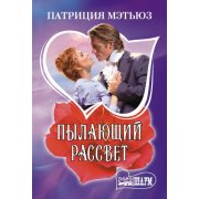 Мэтьюз П. Пылающий рассвет (м)