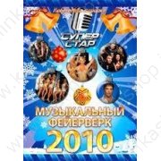 Музыкальный фейерверк 2010. Новогоднее караоке.