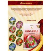 Pellicola decorativa pasquale "Petrykivka", 7 motivi per confezione