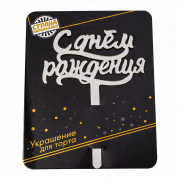 Decorazione per torta di buon compleanno, acrilico, argento, 16x12 cm