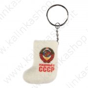 Брелок-валенок из войлока "Рожденный в СССР", 4*6 см