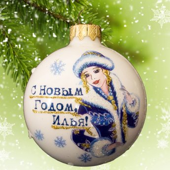 Addobbi natalizi "Felice anno nuovo, Elia!" d. 65 mm Addobbi natalizi "Felice anno nuovo, Elia!" d. 65 mm