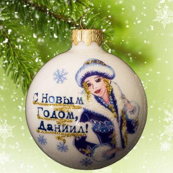 Addobbi natalizi "Felice anno nuovo, Danilo!" d. 65 mm Addobbi natalizi "Felice anno nuovo, Danilo!" d. 65 mm