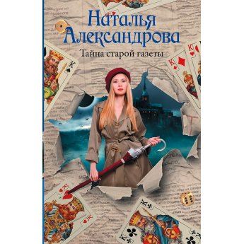 Александрова Н. Тайна старой газеты (м) Александрова Н. Тайна старой газеты (м)