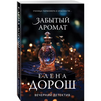 Дорош Е. Забытый аромат (м) Дорош Е. Забытый аромат (м)