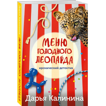 Калинина Д. Меню голодного леопарда (м) Калинина Д. Меню голодного леопарда (м)