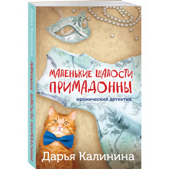 Калинина Д. Маленькие шалости примадонны (м) Калинина Д. Маленькие шалости примадонны (м)