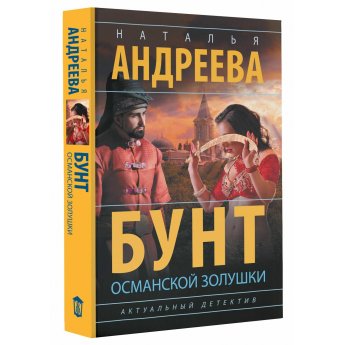 Андреева Н. Бунт османской Золушки (м)