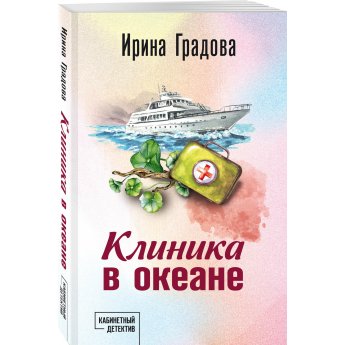 Градова И. Клиника в океане (м)